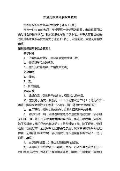 策划班级新年联欢会教案范文（精选11篇）