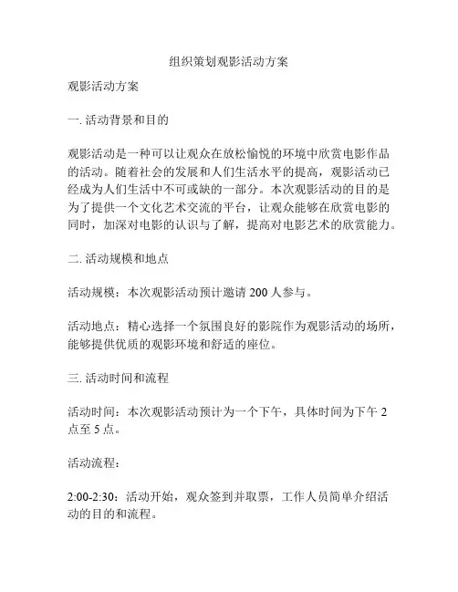 组织策划观影活动方案