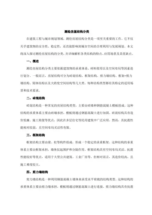 测绘房屋结构分类