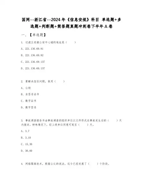 国网--浙江省--2024年《信息安规》科目 单选题+多选题+判断题+简答题真题冲刺卷下半年A卷