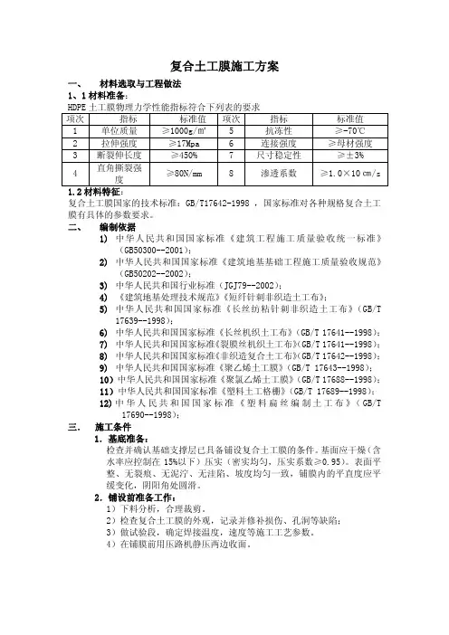 复合土工膜施工方案