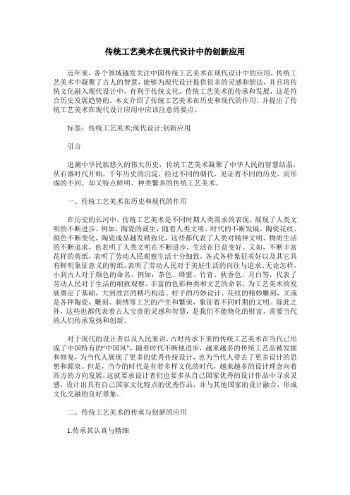 传统工艺美术在现代设计中的创新应用