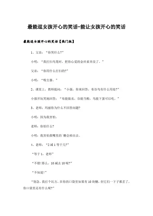 2024年笑话_最能逗女孩开心的笑话-能让女孩开心的笑话