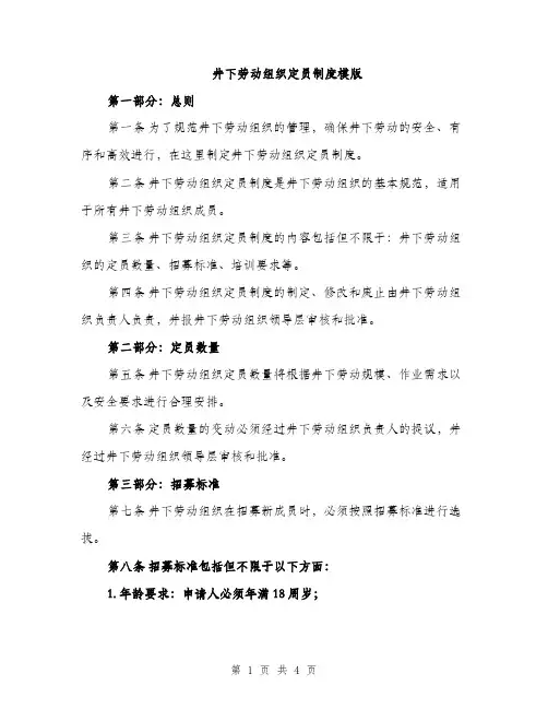 井下劳动组织定员制度模版(二篇)