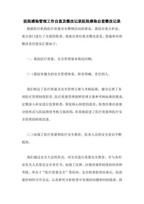 医院感染管理工作自查及整改记录医院感染自查整改记录