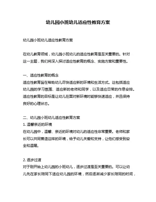 幼儿园小班幼儿适应性教育方案