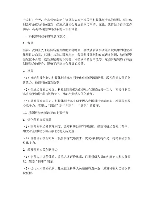 科技体制改革交流发言稿