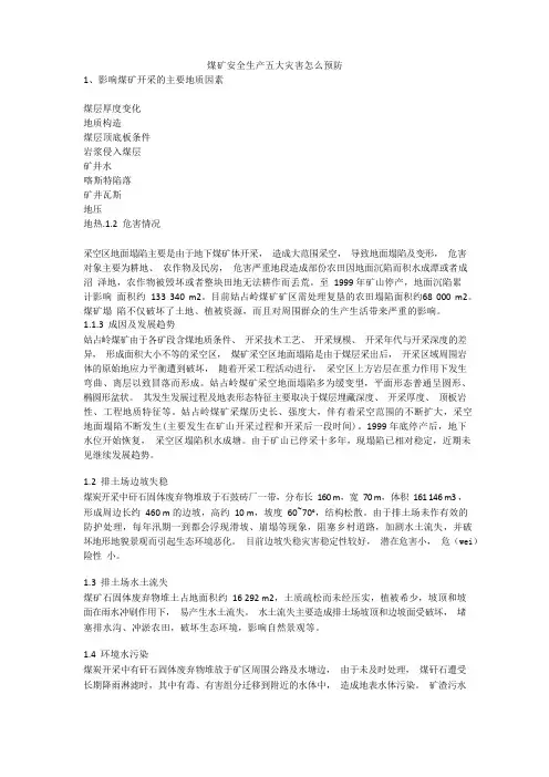 煤矿安全生产五大灾害怎么预防安全生产