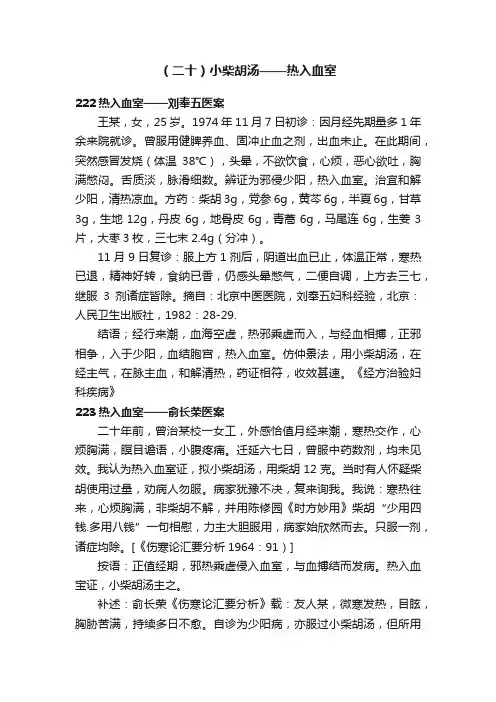 （二十）小柴胡汤——热入血室
