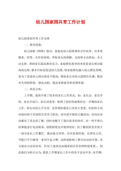 幼儿园家园共育工作计划