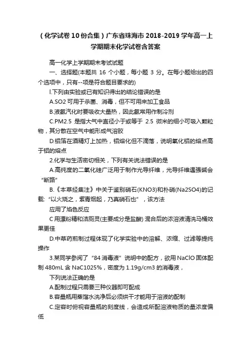 （化学试卷10份合集）广东省珠海市2018-2019学年高一上学期期末化学试卷含答案