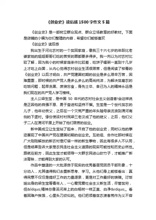 《创业史》读后感1500字作文5篇