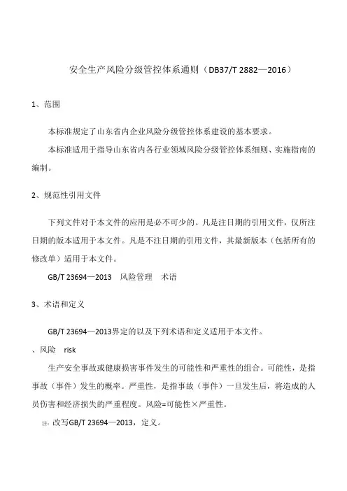 安全生产风险分级管控体系通则69890