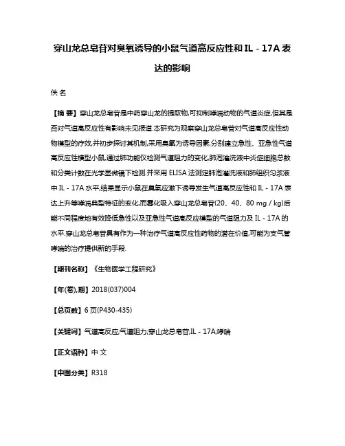 穿山龙总皂苷对臭氧诱导的小鼠气道高反应性和IL－17A表达的影响