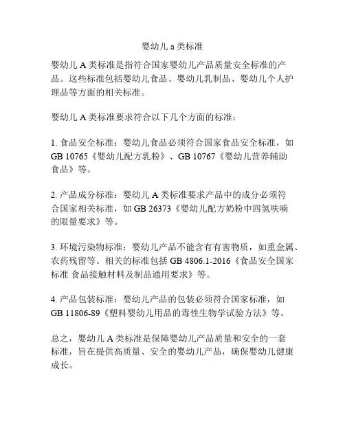 婴幼儿a类标准