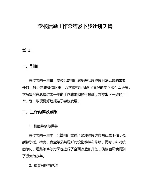 学校后勤工作总结及下步计划7篇