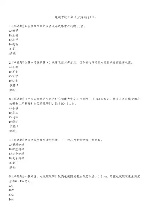 电缆中级工考试(试卷编号111)