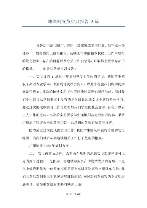 地铁站务员实习报告 3篇