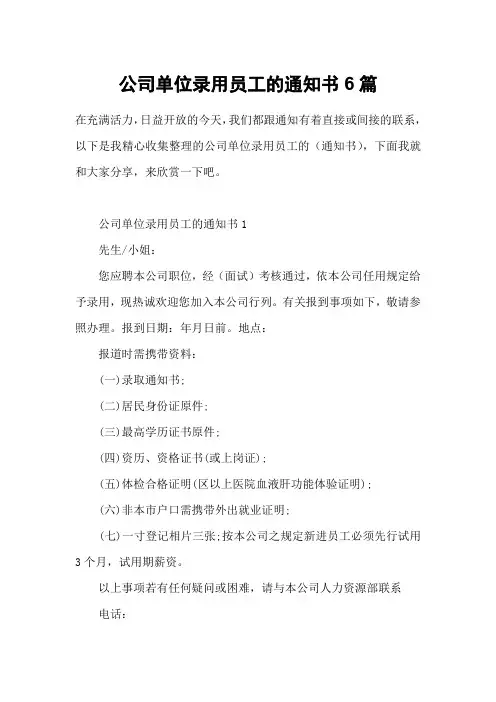 公司单位录用员工的通知书6篇
