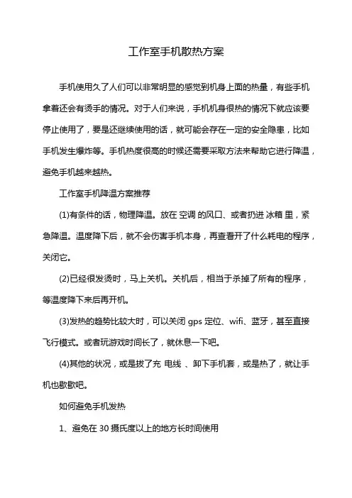 工作室手机散热方案