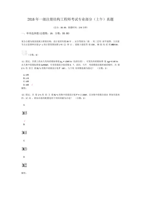 2016年一级注册结构工程师考试专业部分(上午)真题及标准答案