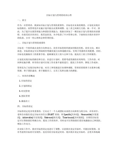 目标计划与管理的培训心得