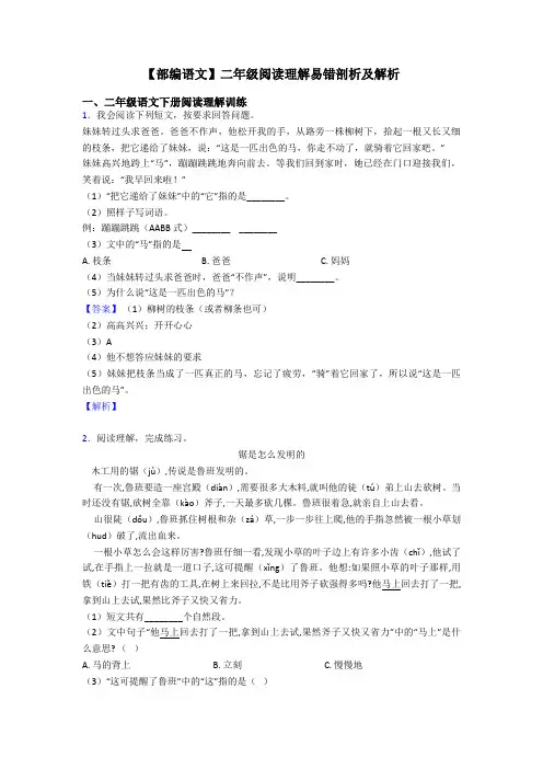 【部编语文】二年级阅读理解易错剖析及解析