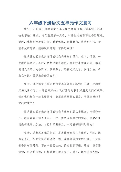 六年级下册语文五单元作文复习