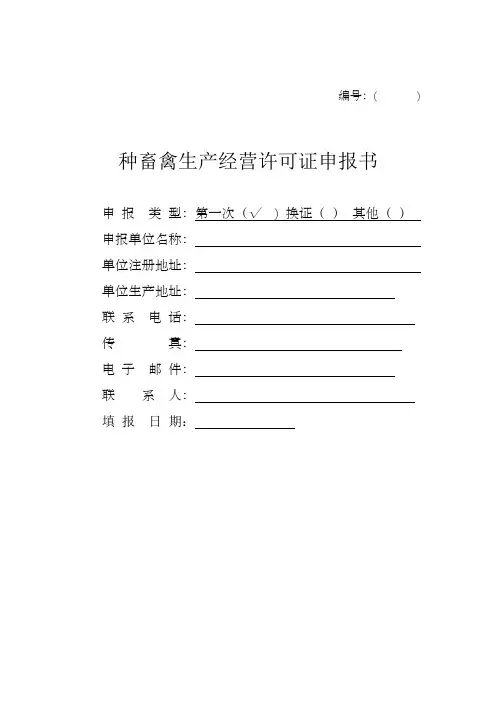 种畜禽生产经营许可证申报书