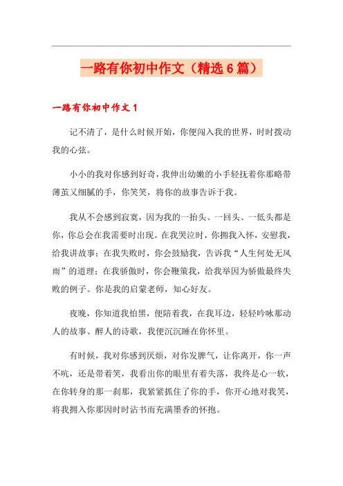 一路有你初中作文(精选6篇)