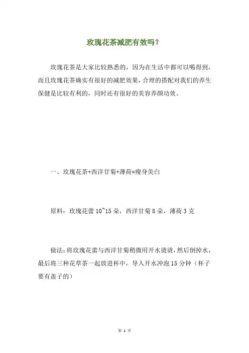 玫瑰花茶减肥有效吗？