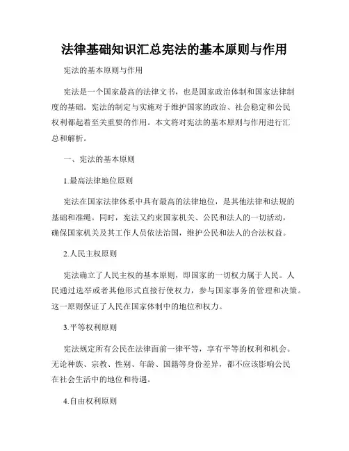 法律基础知识汇总宪法的基本原则与作用