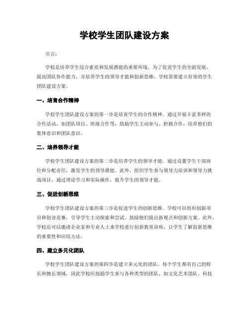 学校学生团队建设方案