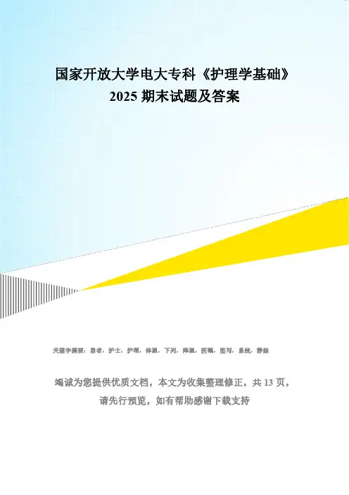 国家开放大学电大专科《护理学基础》2025期末试题及答案