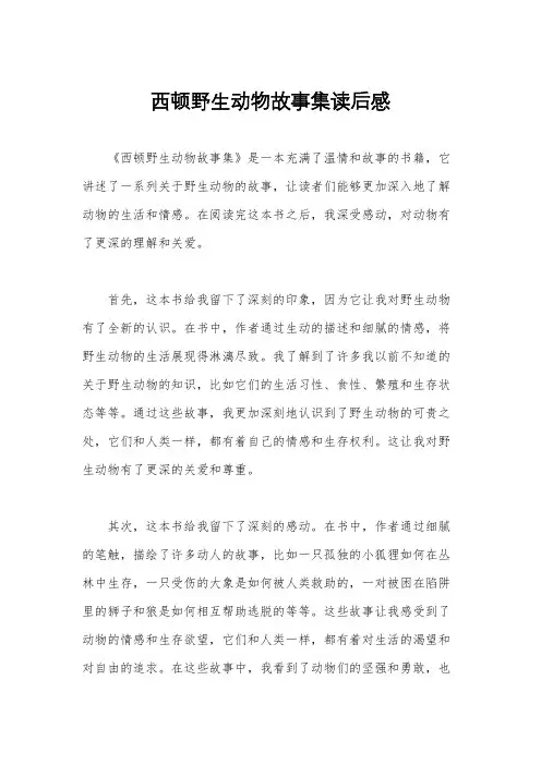 西顿野生动物故事集读后感