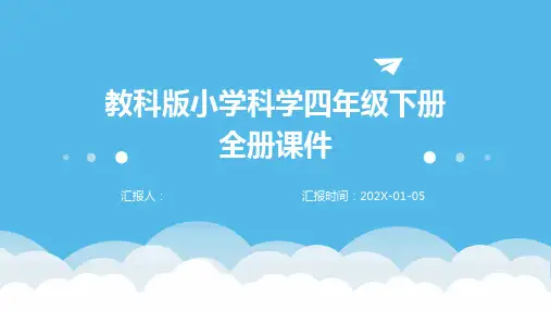 教科版小学科学四年级下册全册课件