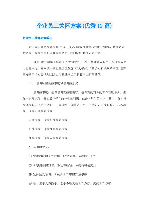企业员工关怀方案(优秀12篇)