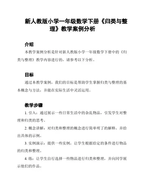 新人教版小学一年级数学下册《归类与整理》教学案例分析