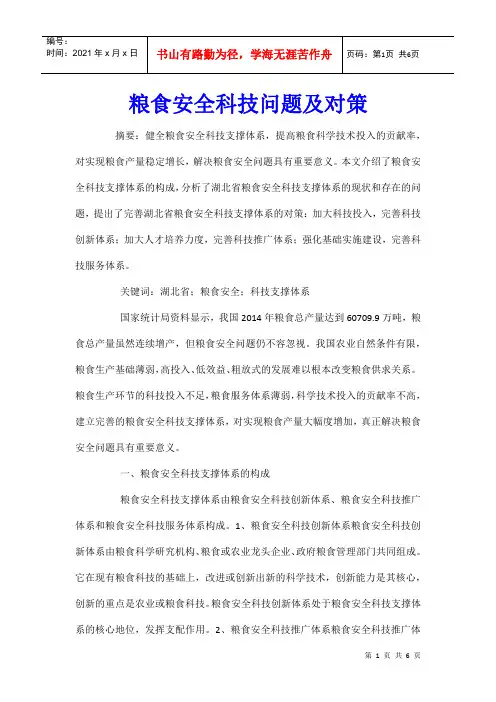 粮食安全科技问题及对策