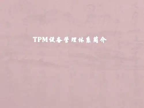 TPM设备管理ppt课件