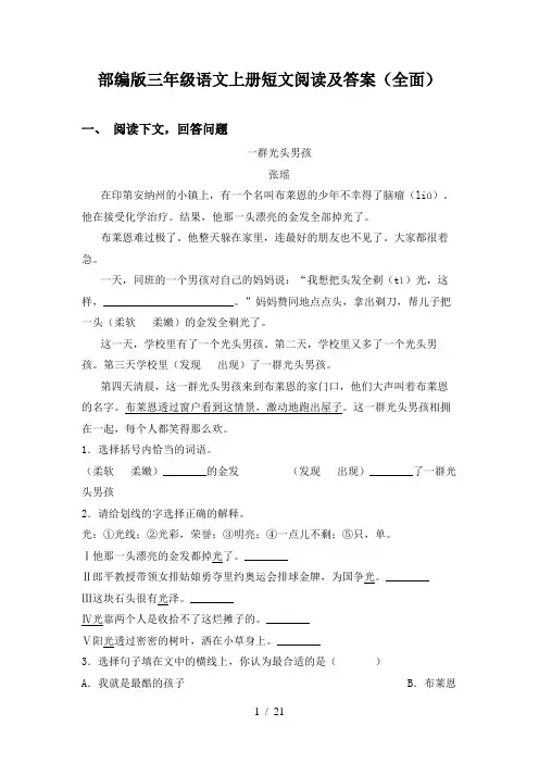 部编版三年级语文上册短文阅读及答案(全面)