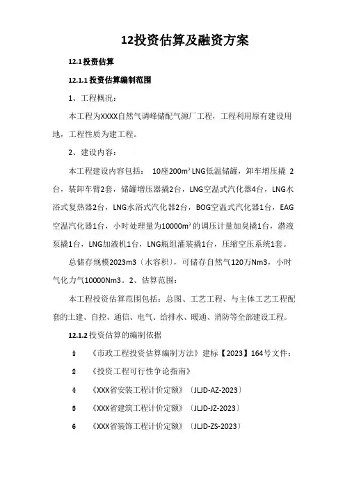 LNG液化天然气储气能力建设项目可行性研究报告12投资估算及融资方案