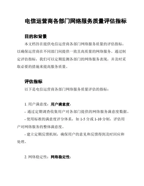 电信运营商各部门网络服务质量评估指标