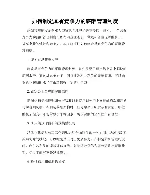如何制定具有竞争力的薪酬管理制度