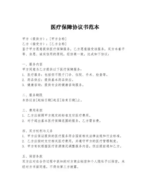 医疗保障协议书范本