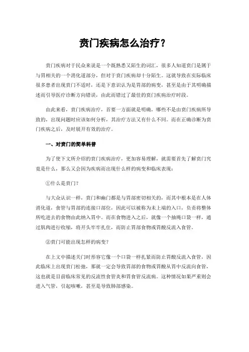 贲门疾病怎么治疗？