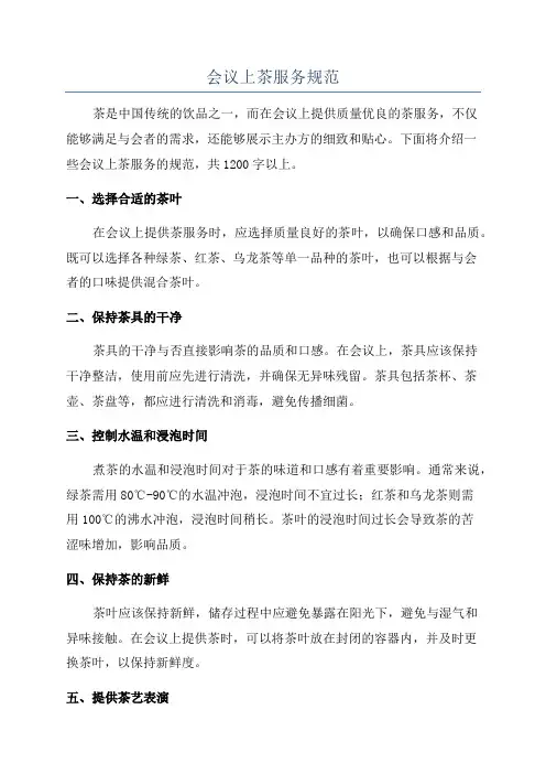 会议上茶服务规范