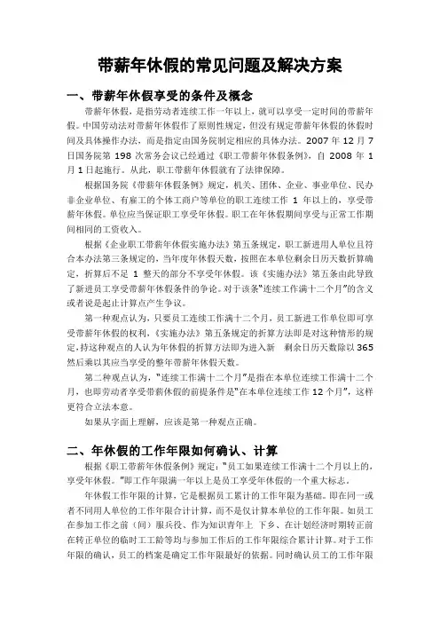 带薪年休假的常见问题及解决方案