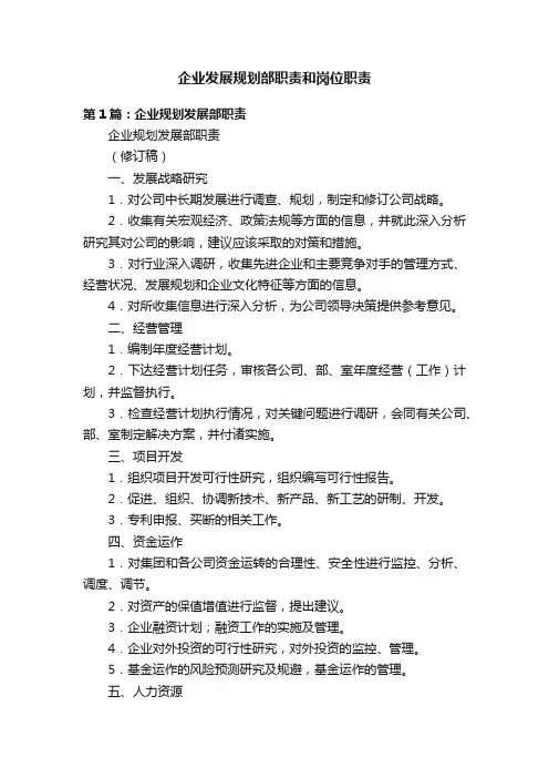 企业发展规划部职责和岗位职责