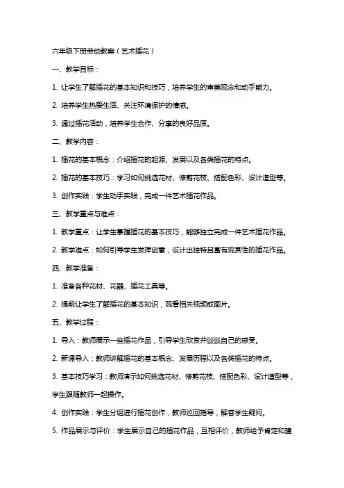 六年级下册劳动教案(艺术插花)